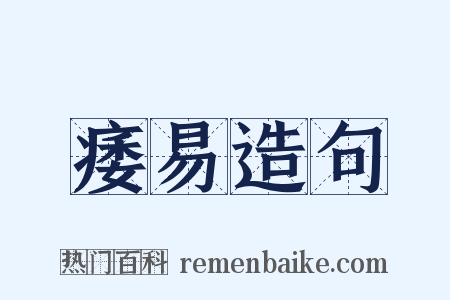 痿易造句是什么意思的图片
